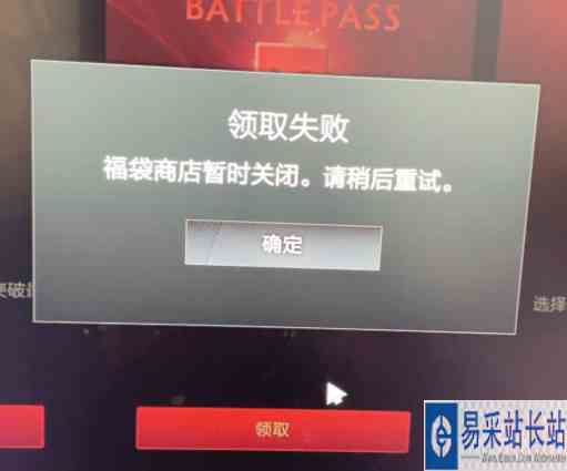 dota2福袋商店暂时关闭怎么办 领取失败解决方法
