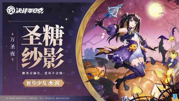 圣糖纱影《决战！平安京》匣中少女全新万圣夜系列限定皮肤即将上线