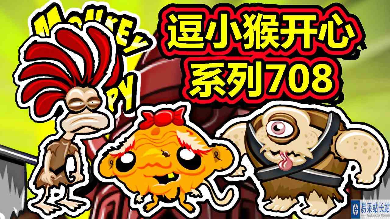 [五花喔]逗小猴开心系列708 攻略实况解说 4399益智可爱小游戏#4399#小游戏