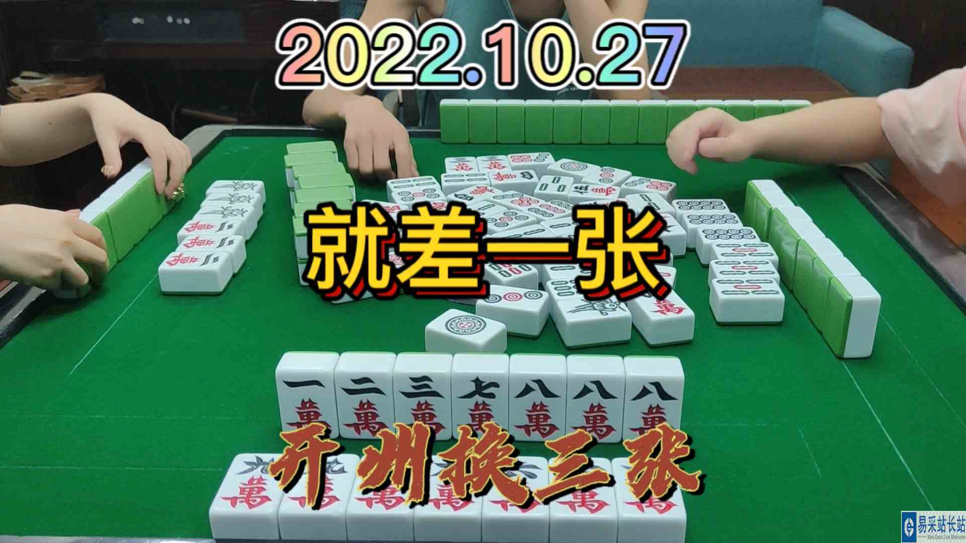 就差一张统一颜色，最后上家点出#开州换三张#血战麻将