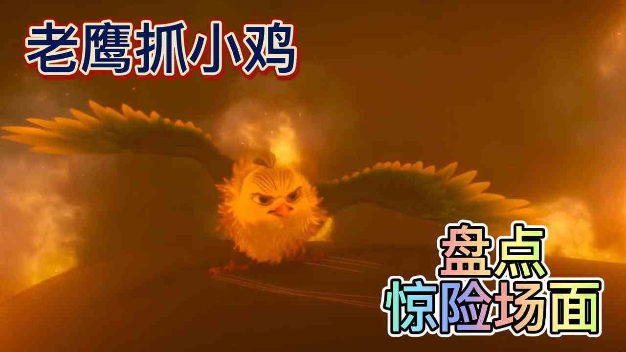 老鹰抓小鸡：盘点惊险场面，金宝与秃鹰市长进行打斗，可真精彩呀