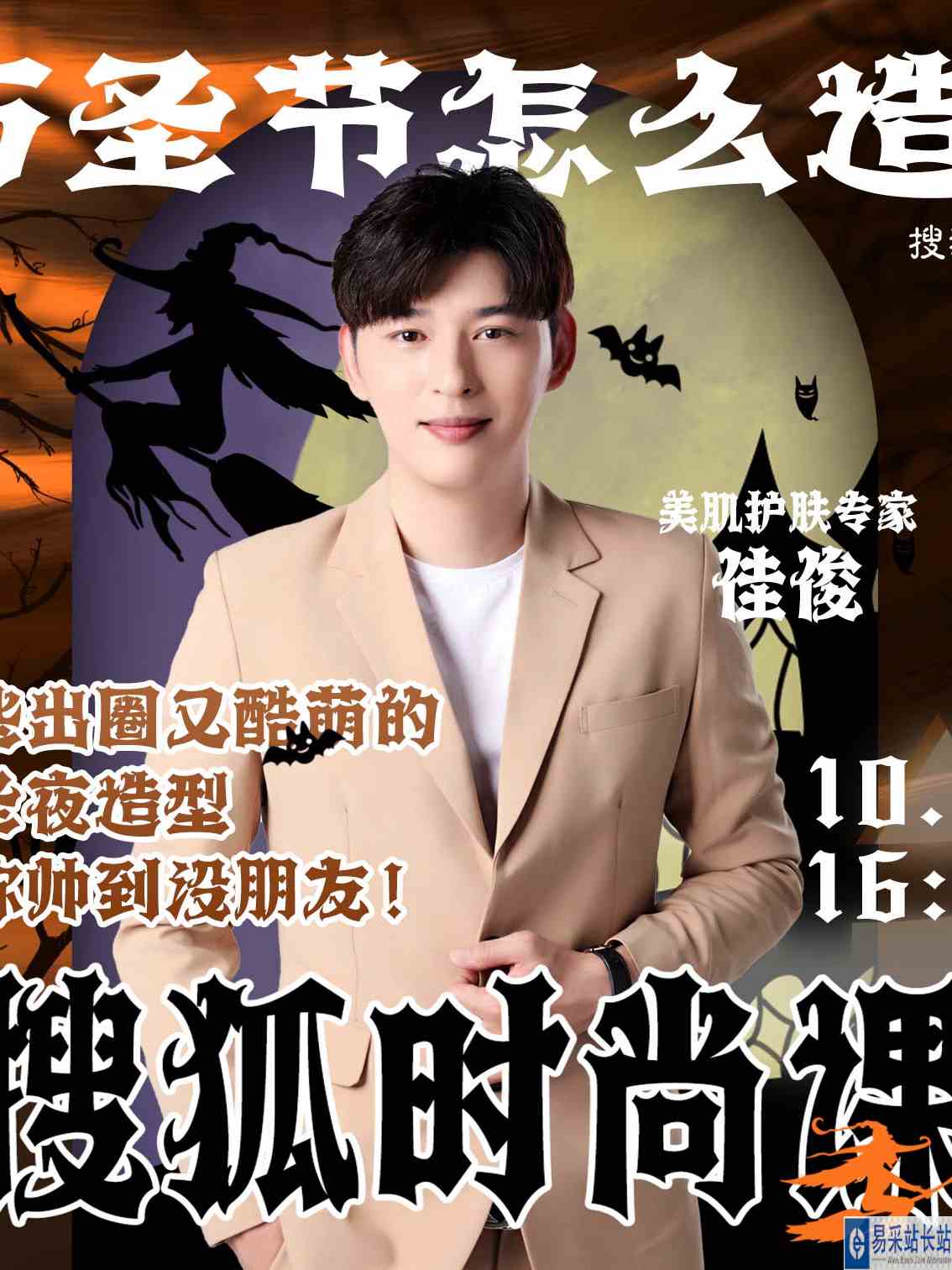 万圣节什么造型才出圈？直播回放