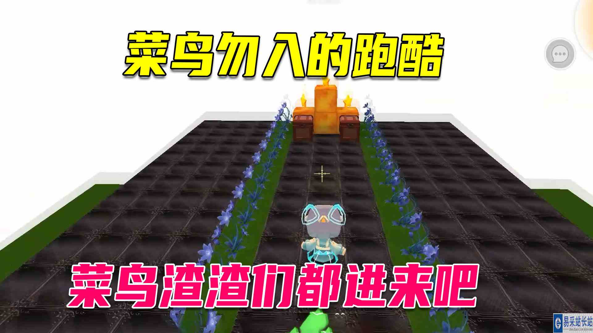 迷你世界：菜鸟勿入的跑酷，小燕子想说菜鸟们，渣渣们都进来吧#迷你世界#沙盒游戏