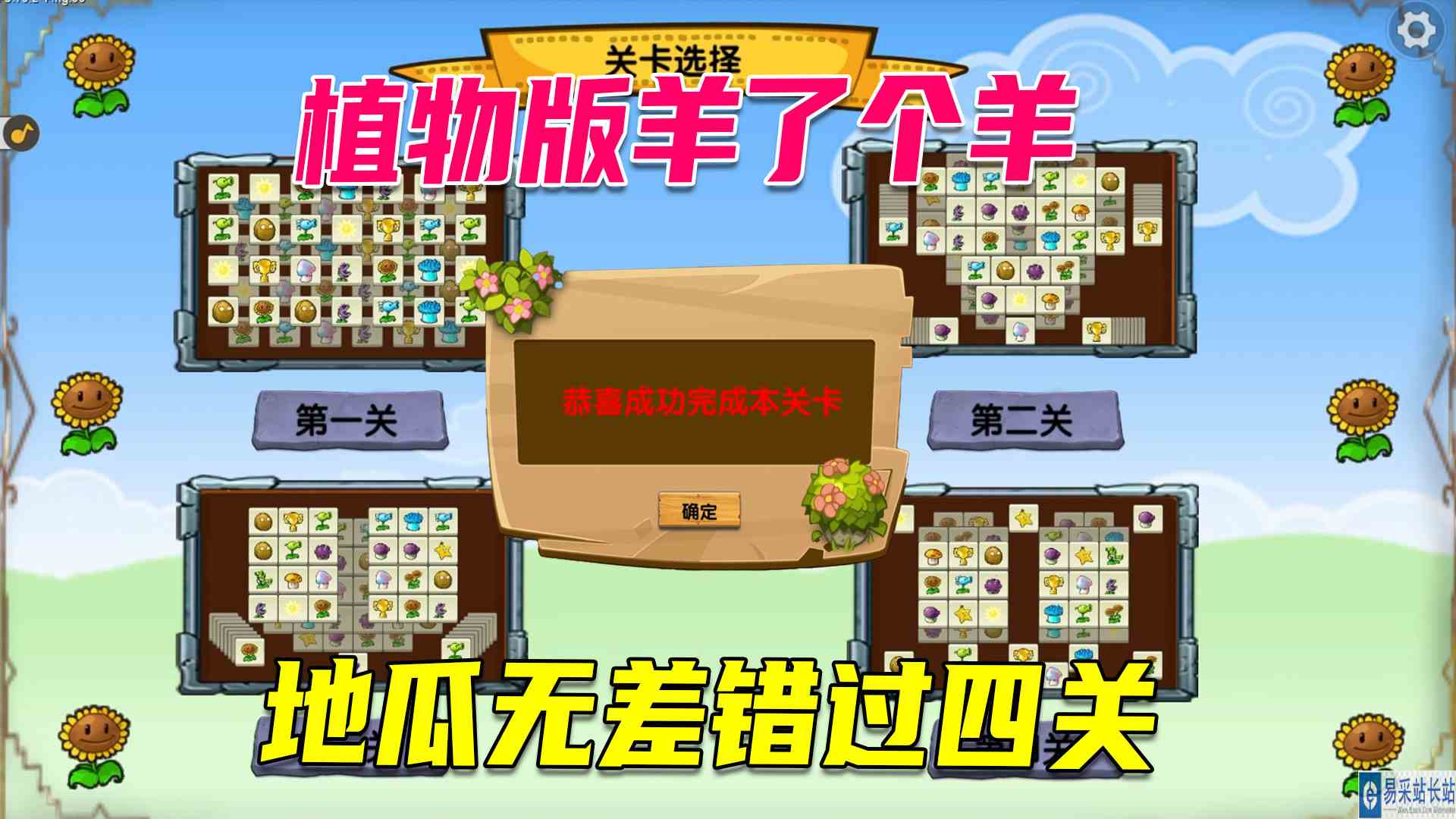 植物版羊了个羊：全新植物版本羊了个羊，地瓜无差错过四关进入羊群#沙盒游戏#单机游戏