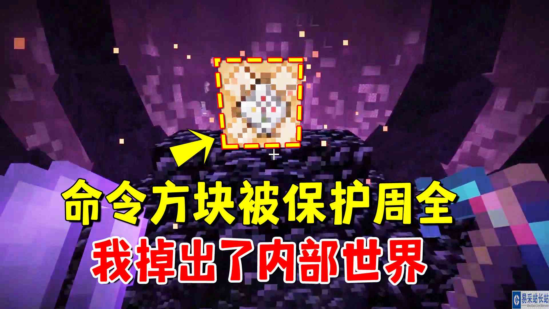 我的世界凋灵风暴45：命令方块被保护周全，我掉出了内部世界#我的世界#沙盒游戏