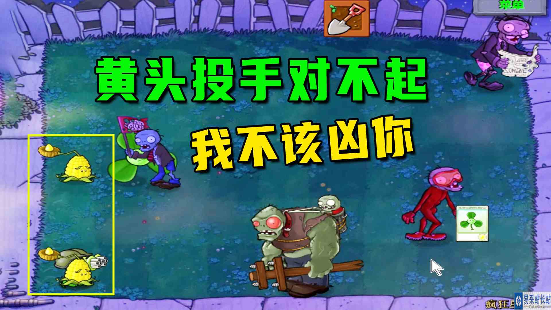 植物大战僵尸：疯狂星期四（下），黄头投手对不起，我说话声太大#植物大战僵尸#单机游戏