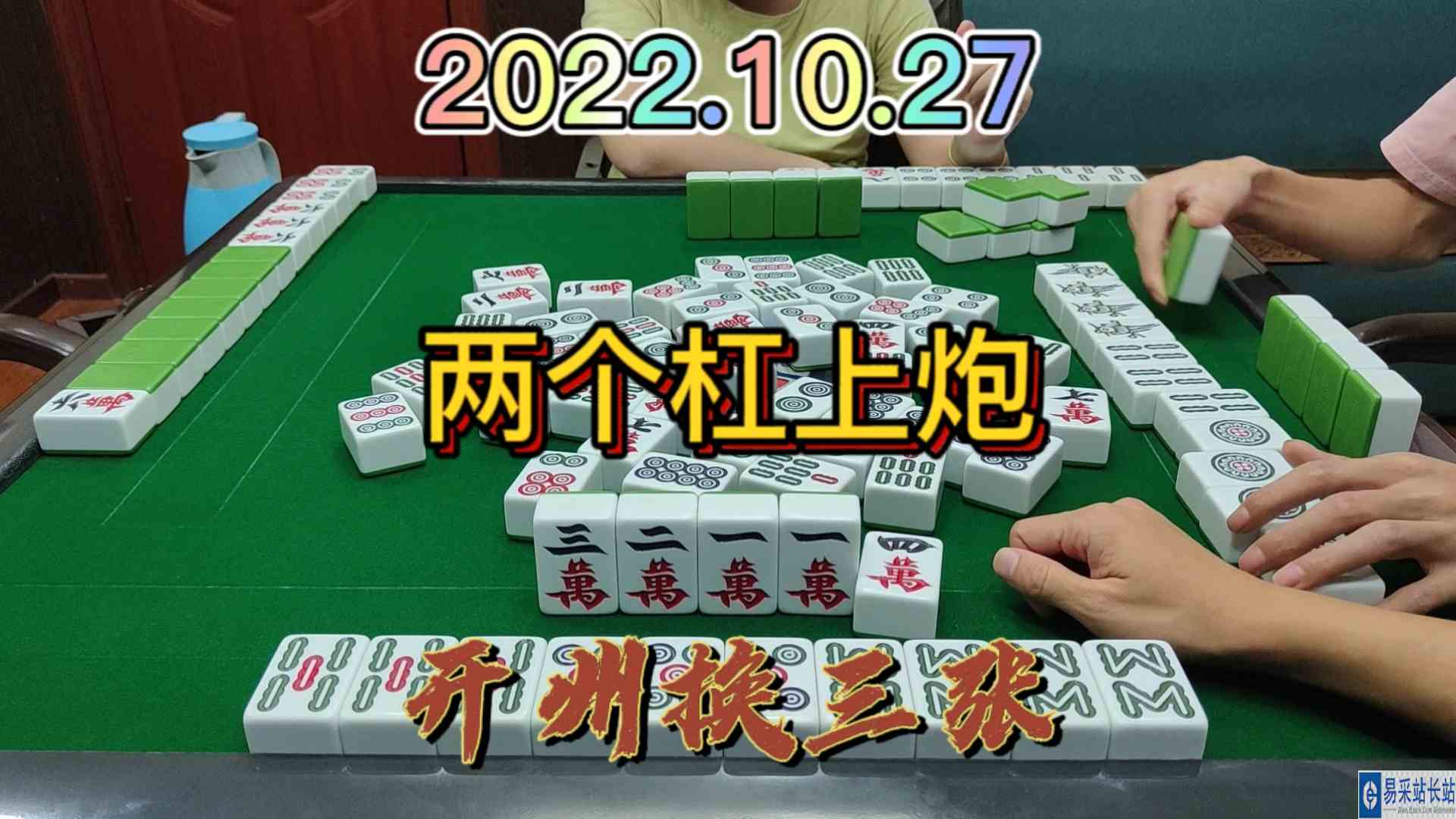 杠上炮放走上家，下家放个杠上炮给我#开州换三张#血战麻将
