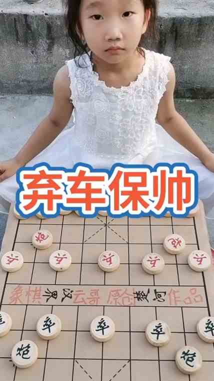 中国象棋：弃车保帅
