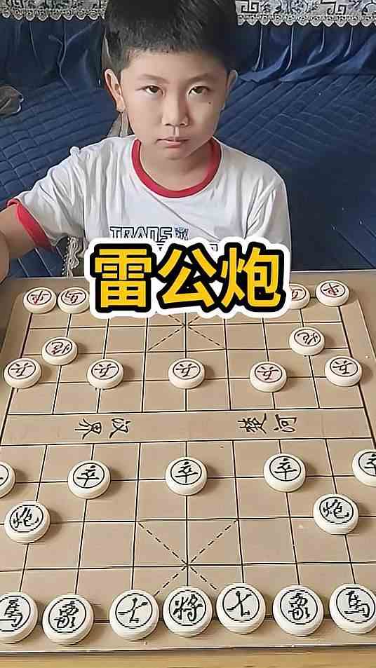 象棋对弈之雷公炮