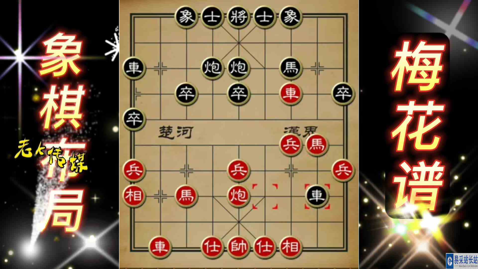 梅花谱古谱象棋布局 弃车攻杀 象棋布局 陷阱飞刀 中国象棋实战