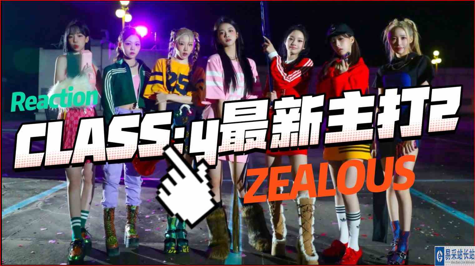 【Reaction】黑五购物时间！CLASS:y新专主打2 zealous