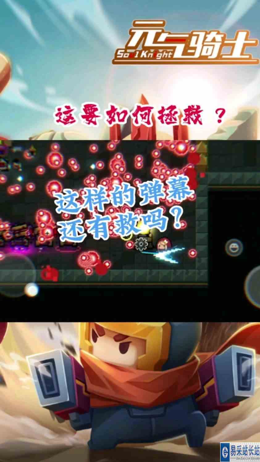 元气骑士：无法逃脱的命运，这要如何拯救？
