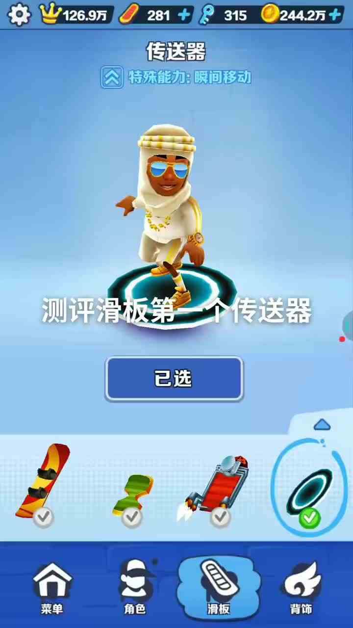 #地铁跑酷测评滑板 @错开（O1814404205） @地铁跑酷南然（O2880745188）