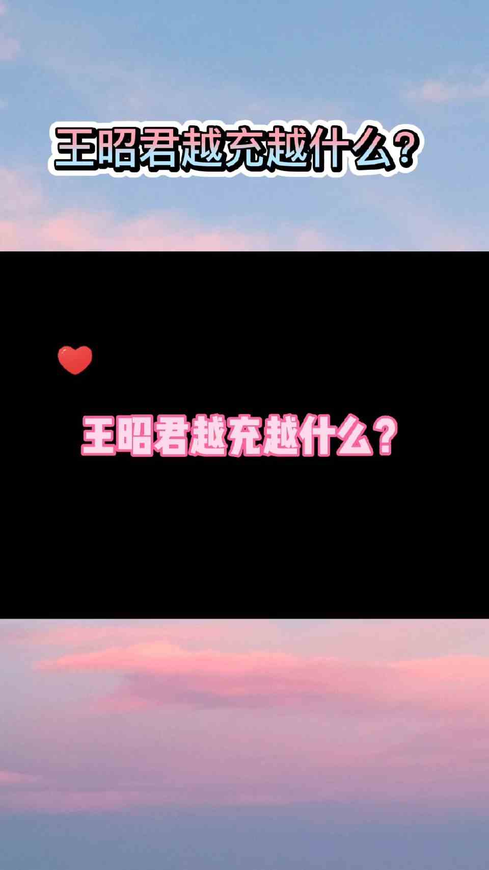 王昭君越充越什么？