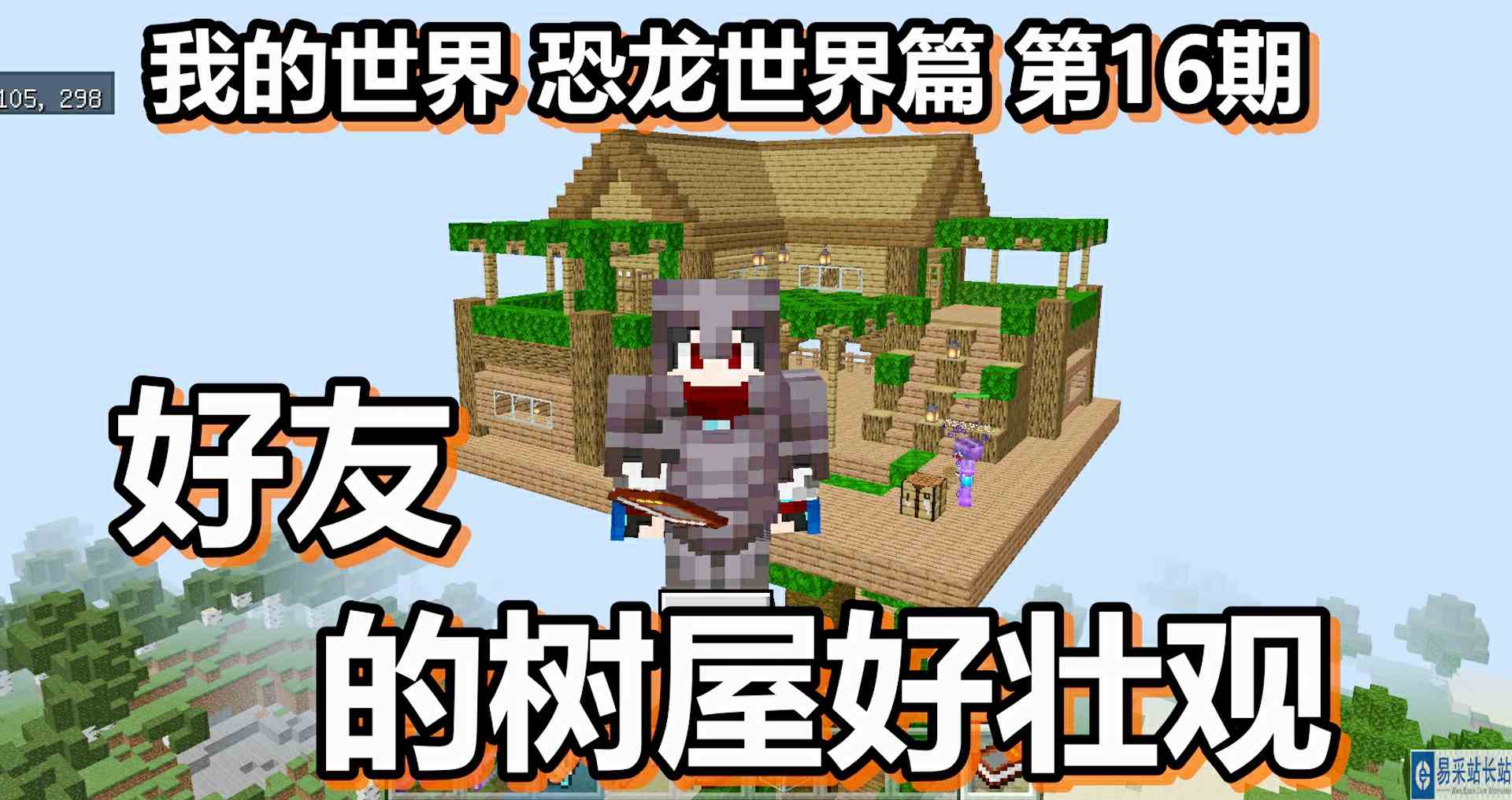 我的世界 恐龙世界篇 第16期 好友的树屋好壮观
