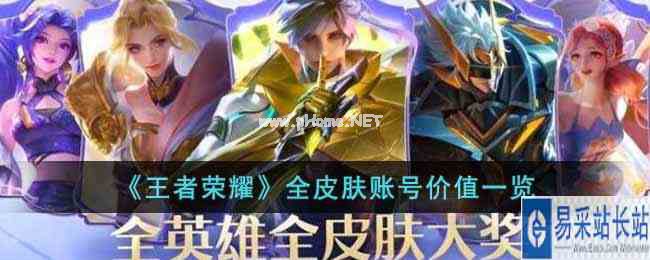 《王者荣耀》全皮肤账号价值一览