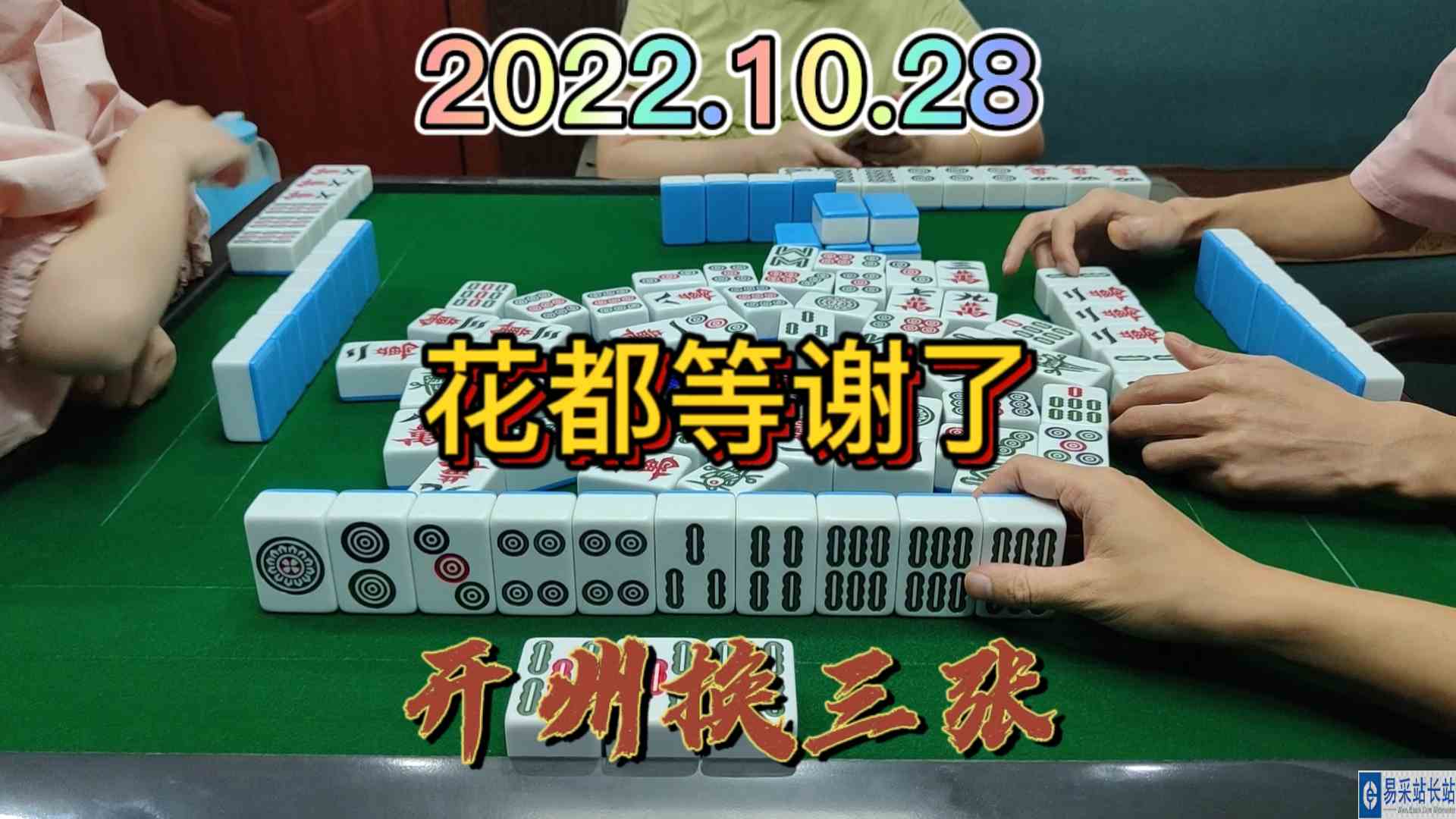 下家还想杠2条，等这个2条花都等谢了#开州换三张#血战麻将