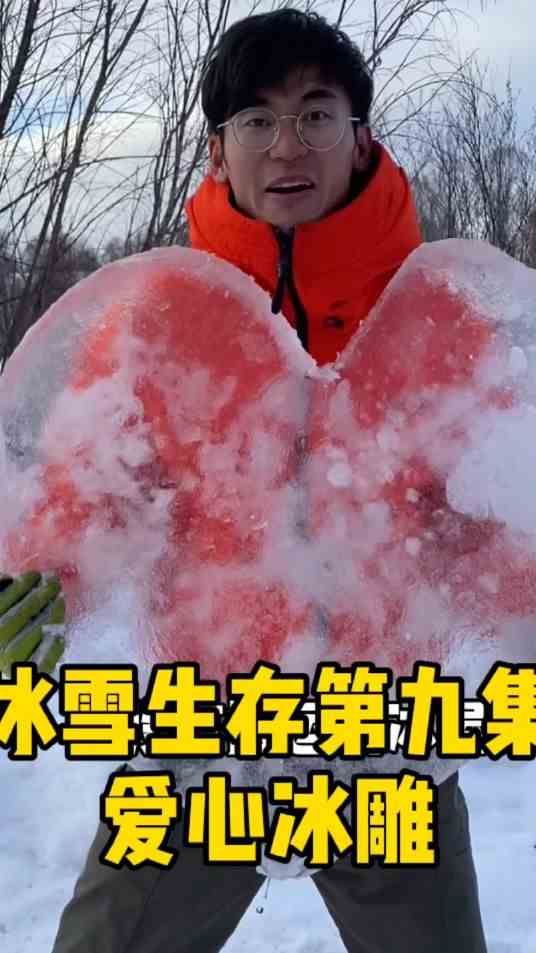 冰雪生存9 爱心冰雕