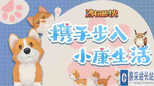 《沙石镇时光》本月更新:联动《动物派对》领养狗狗