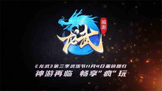 《龙武》第三届武饭节即将回归 引领神游江湖新潮流