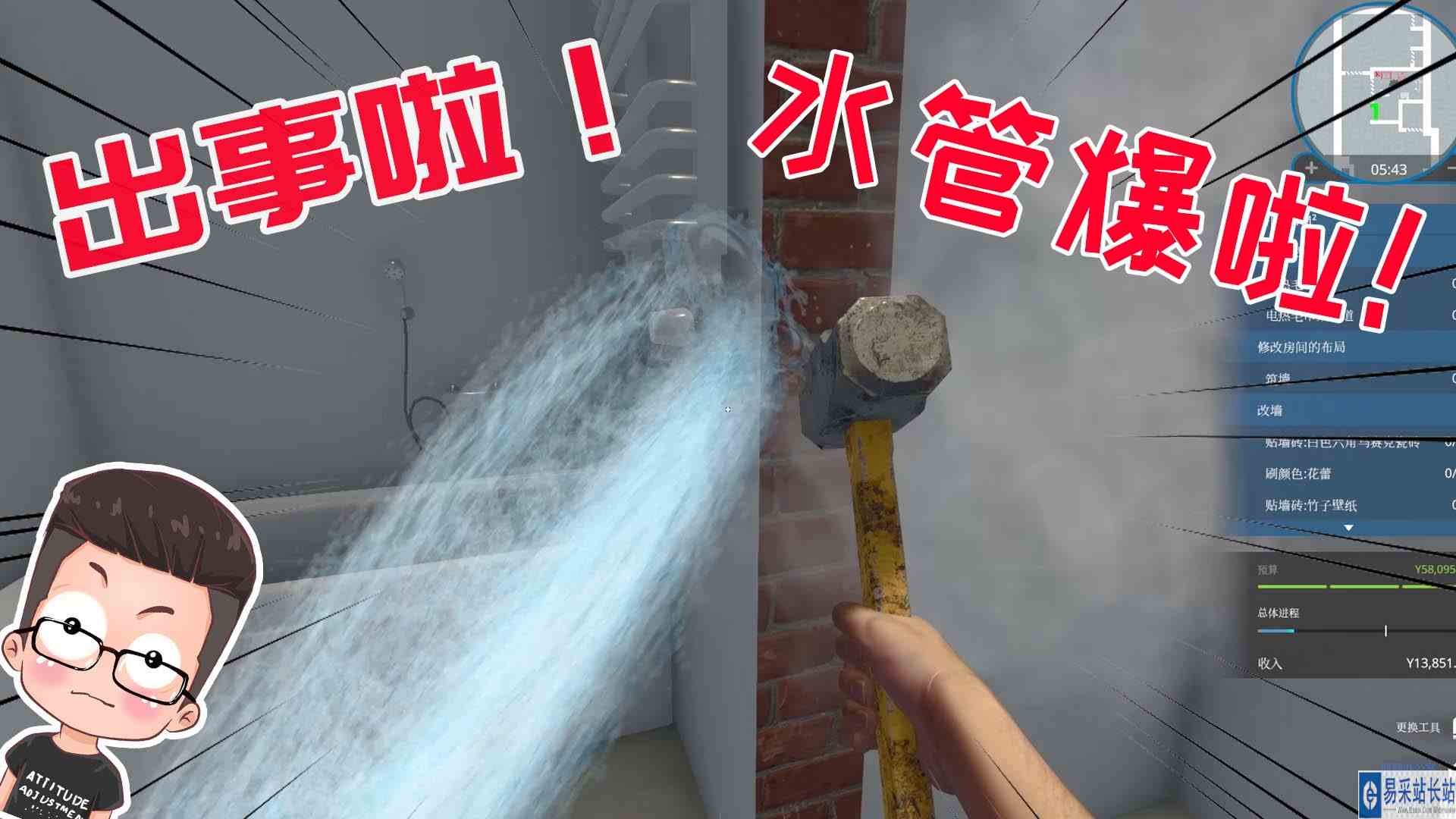 金牌保洁员96一锤子把水管砸爆了，元叔慌成一团 元叔游戏#最强射手组#游戏
