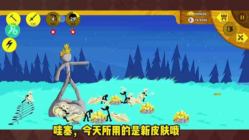 火柴人战争遗产：新皮肤闪亮登场！你绝对喜欢！快来围观！
