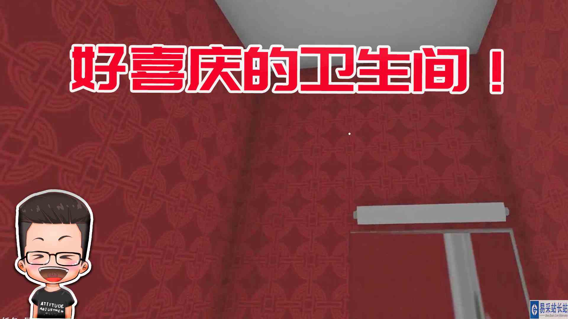 金牌保洁员100第一次见这么喜庆的卫生间！元叔游戏