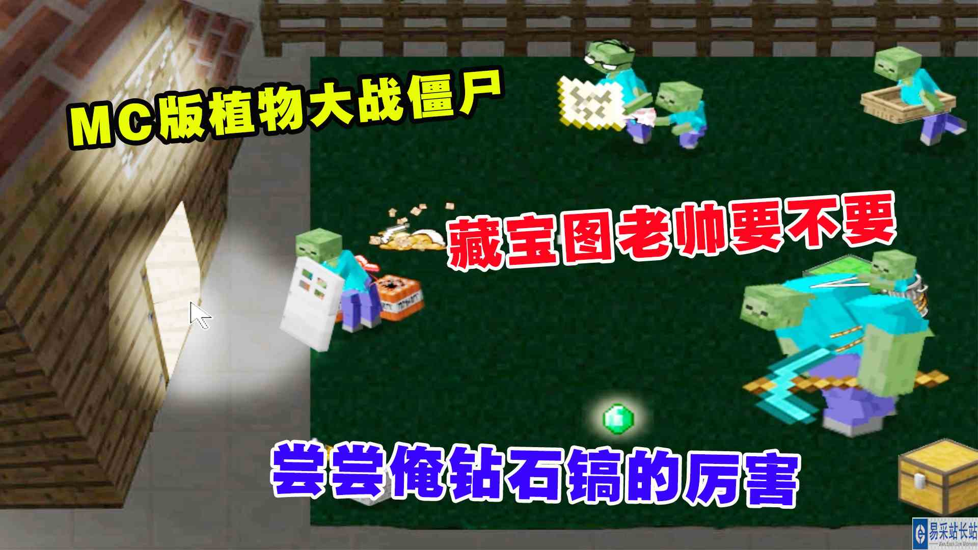 MC版植物大战僵尸：藏宝图老帅要不要，尝尝俺钻石镐的厉害#我的世界#植物大战僵尸
