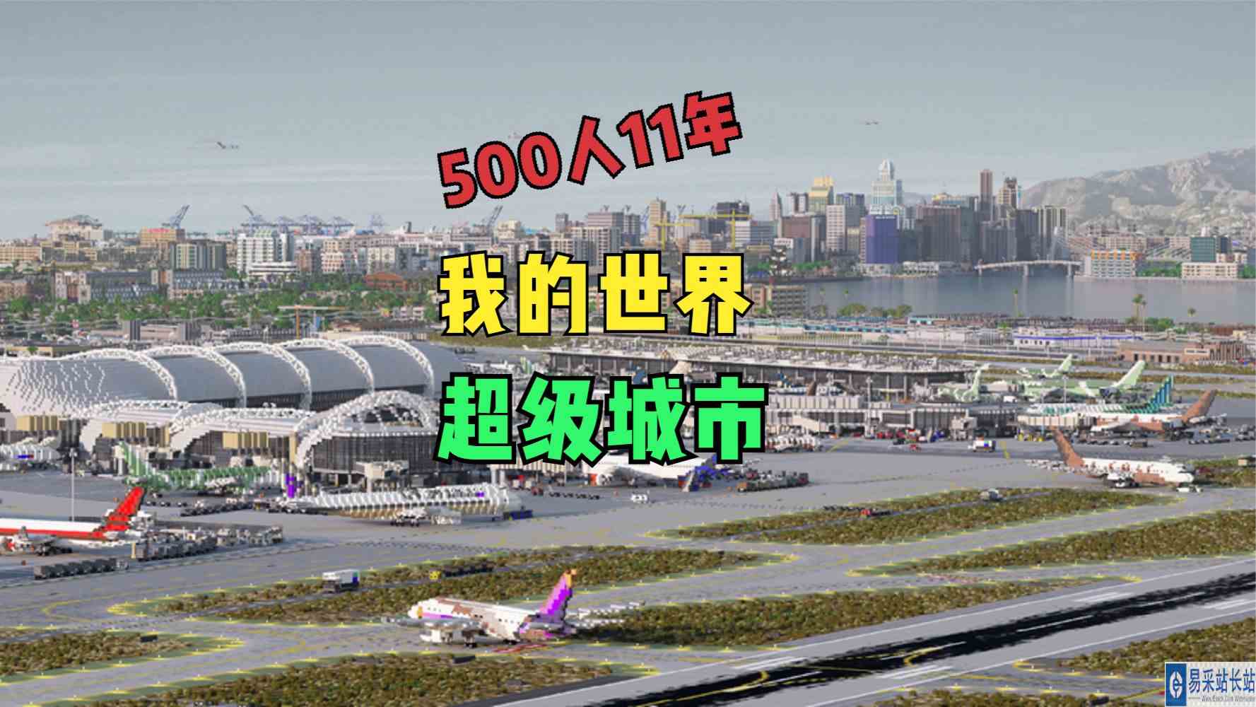 花了11年！500位《我的世界》玩家打造了一座初具规模的城市