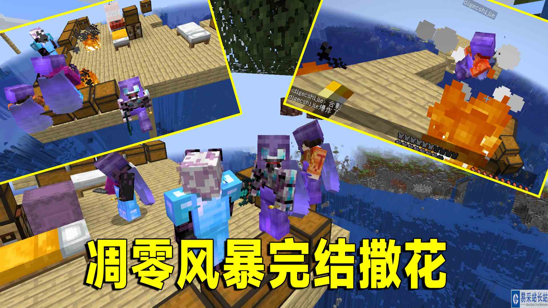 我的世界联机25：凋零风暴全剧终，主世界变成了水世界#我的世界