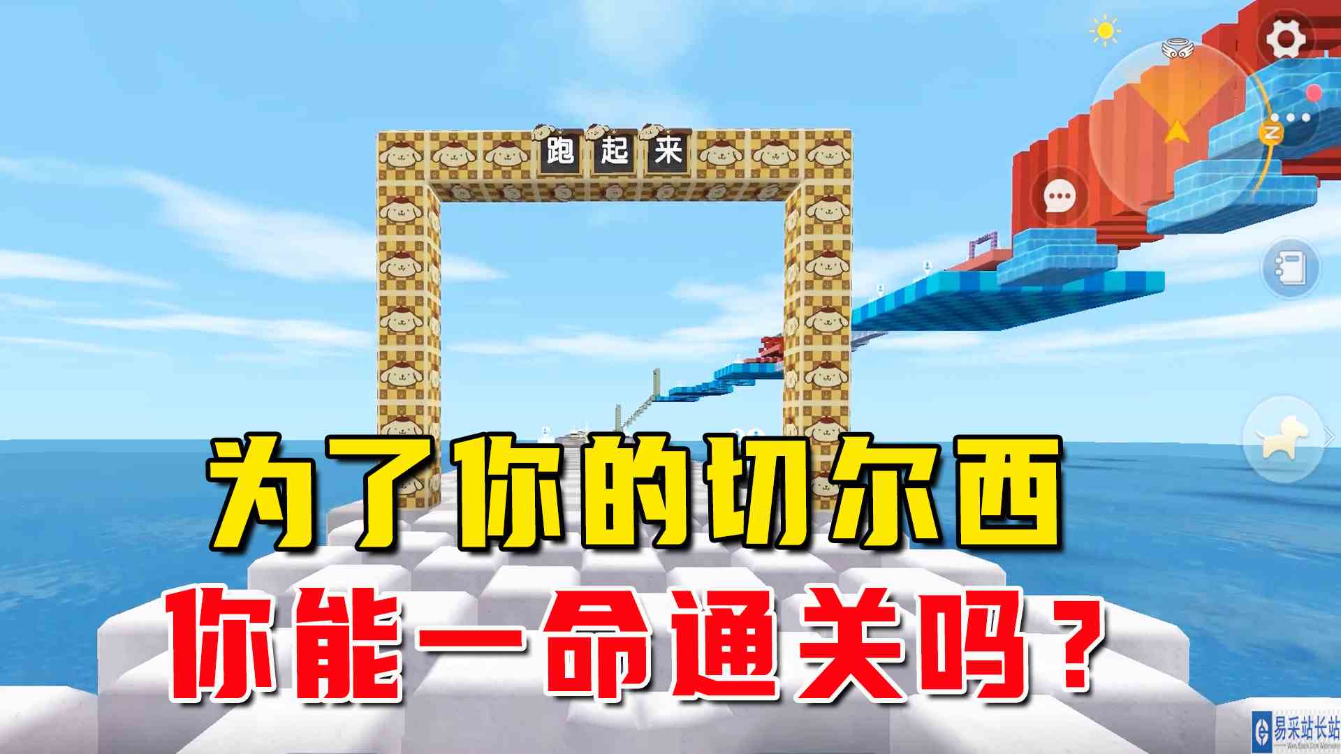 迷你世界：切尔西是什么意思？为啥妹子要一命通关这个跑酷地图#迷你世界#沙盒游戏