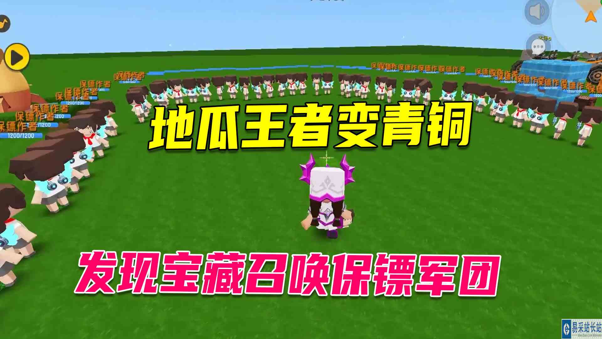 迷你世界：地瓜破产王者变青铜，无意发现巨大宝藏，召唤保镖军团#迷你世界#沙盒游戏