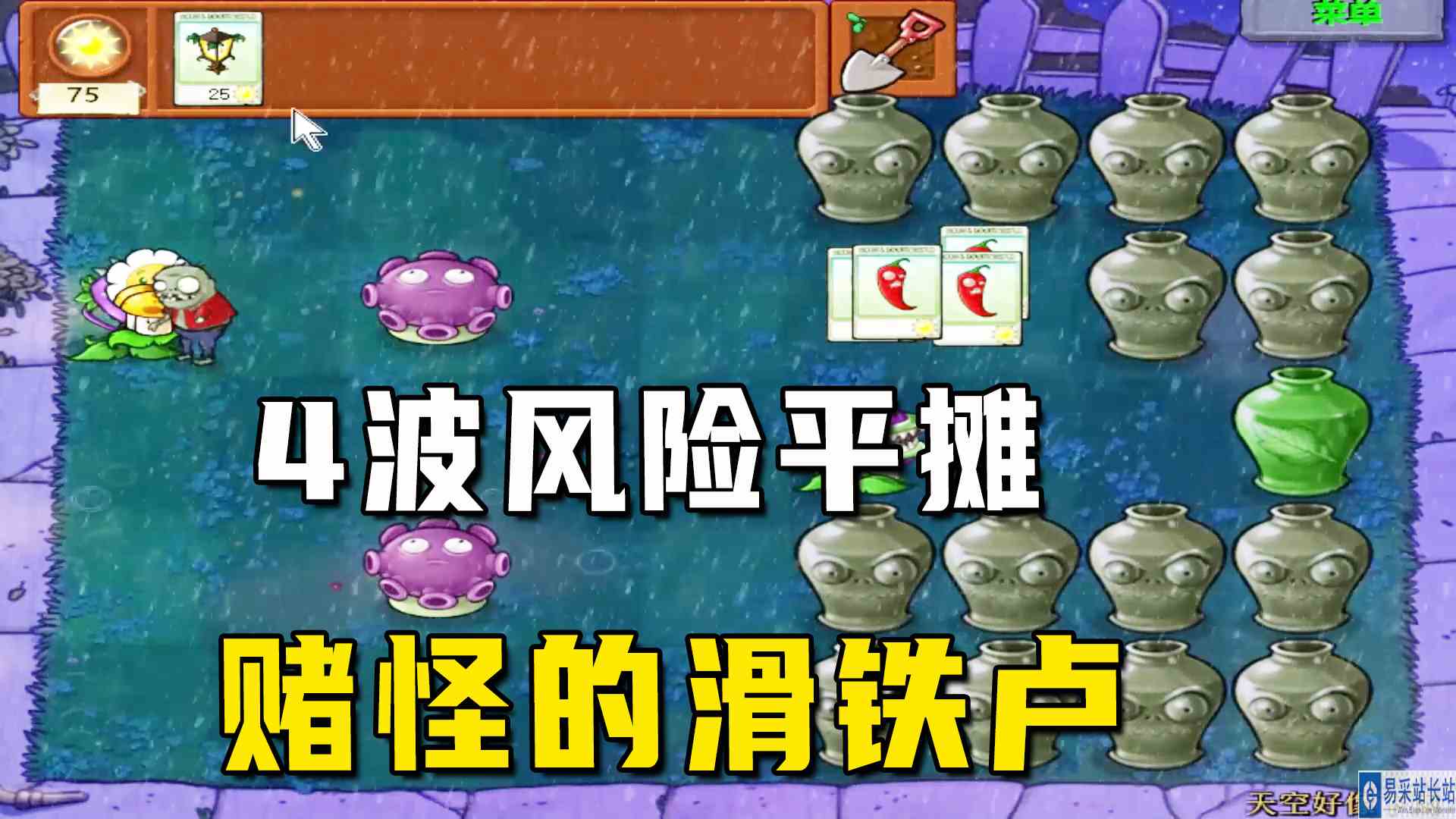 植物大战僵尸：天空好像下雨（上），4波风险平摊，赌怪的滑铁卢#植物大战僵尸#单机游戏