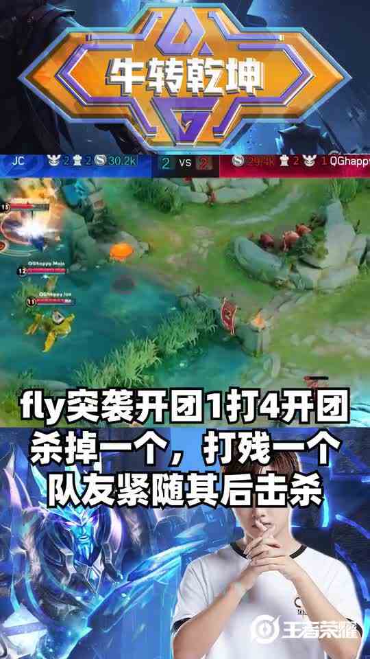 QGhappyFly\-飞牛突袭式开团，1V4单换法师！
