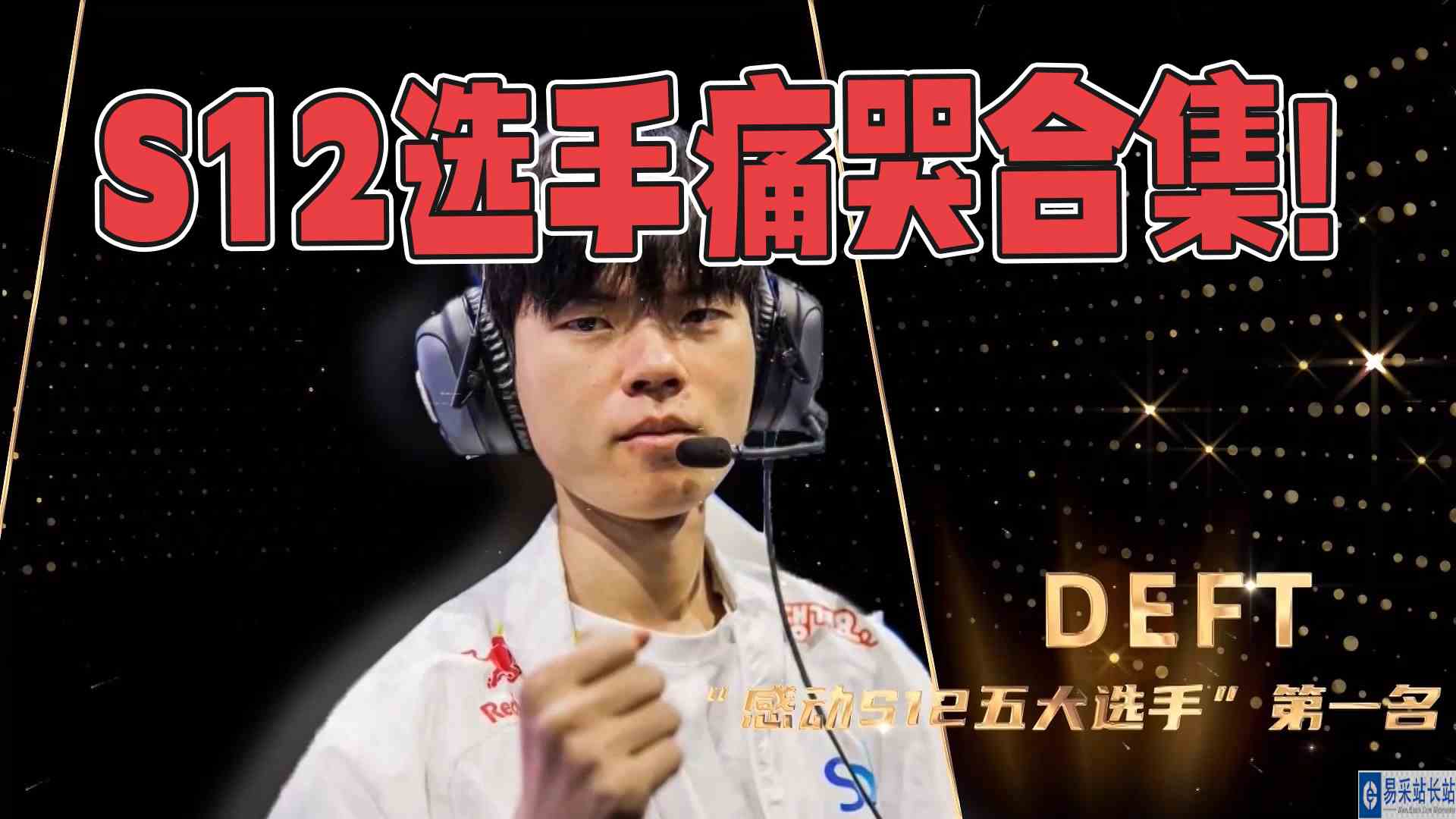 S12选手痛哭合集！#英雄联盟#S12