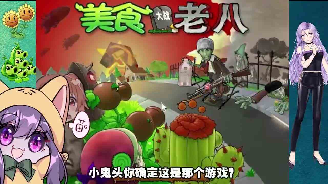 植物大战僵尸：以美食家的视角打开植物大战僵尸！