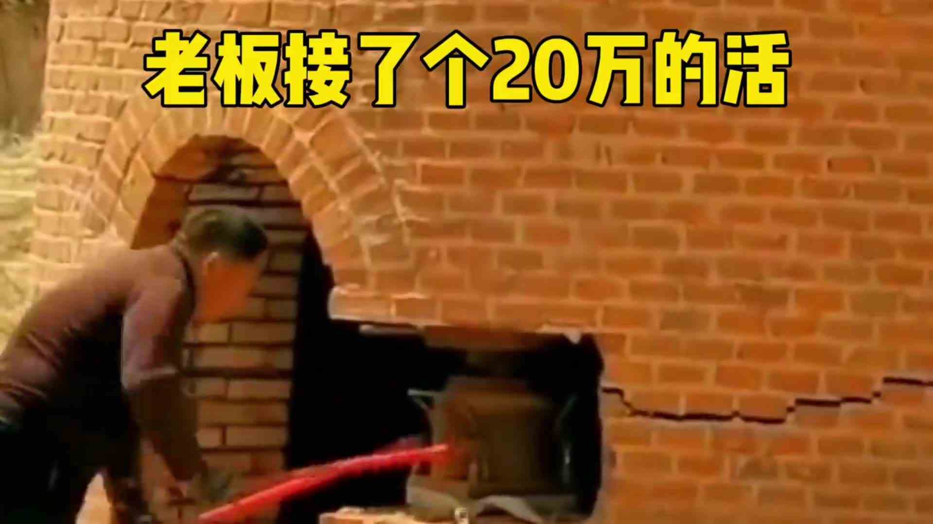 总包20万给我要求10天内必须放倒，第9天我终于做到了！
