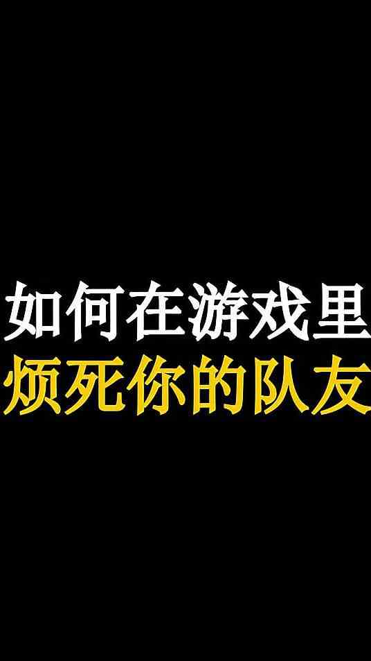 如何在游戏里烦死你的队友