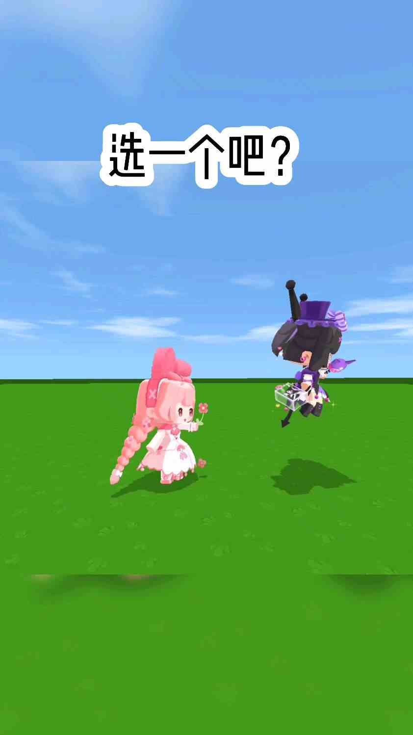 如果让你选一个？