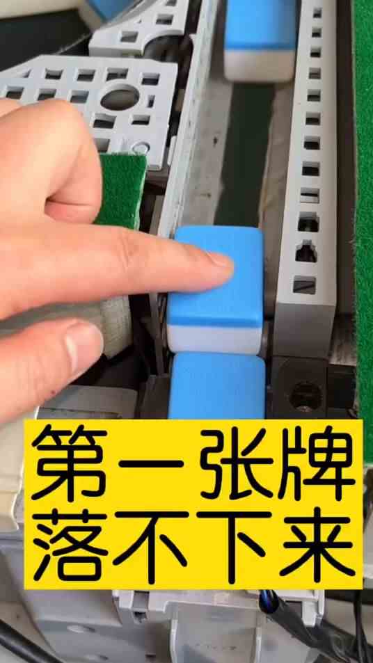 第一张牌落不下来，是怎么回事