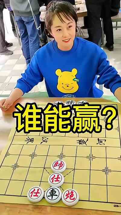 象棋残局 谁能赢