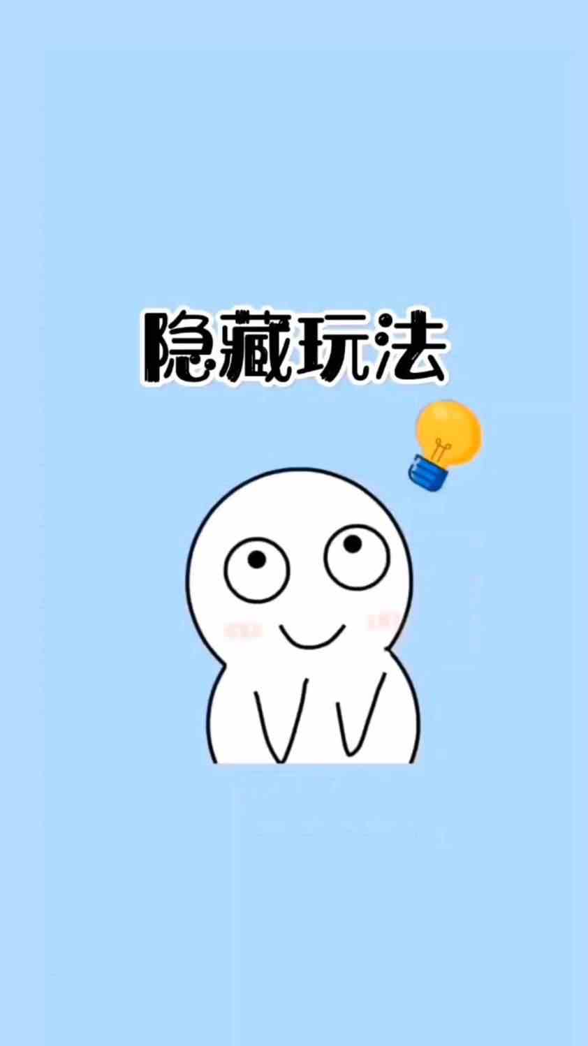 宝，这些隐藏玩法你知道吗