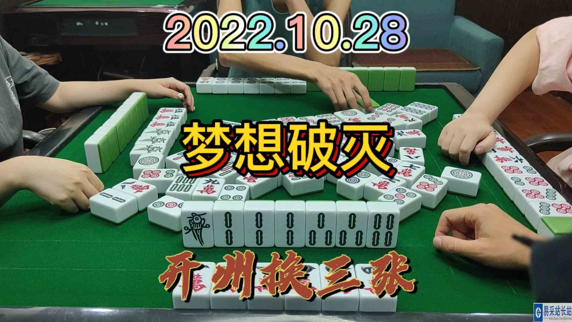 做大做强还是没有成功，最后几张牌胡牌了#开州换三张#血战麻将