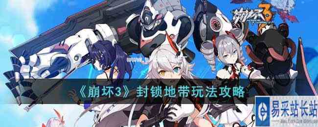 《崩坏3》封锁地带玩法攻略