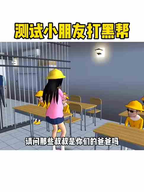 樱花校园测试小朋友的威力