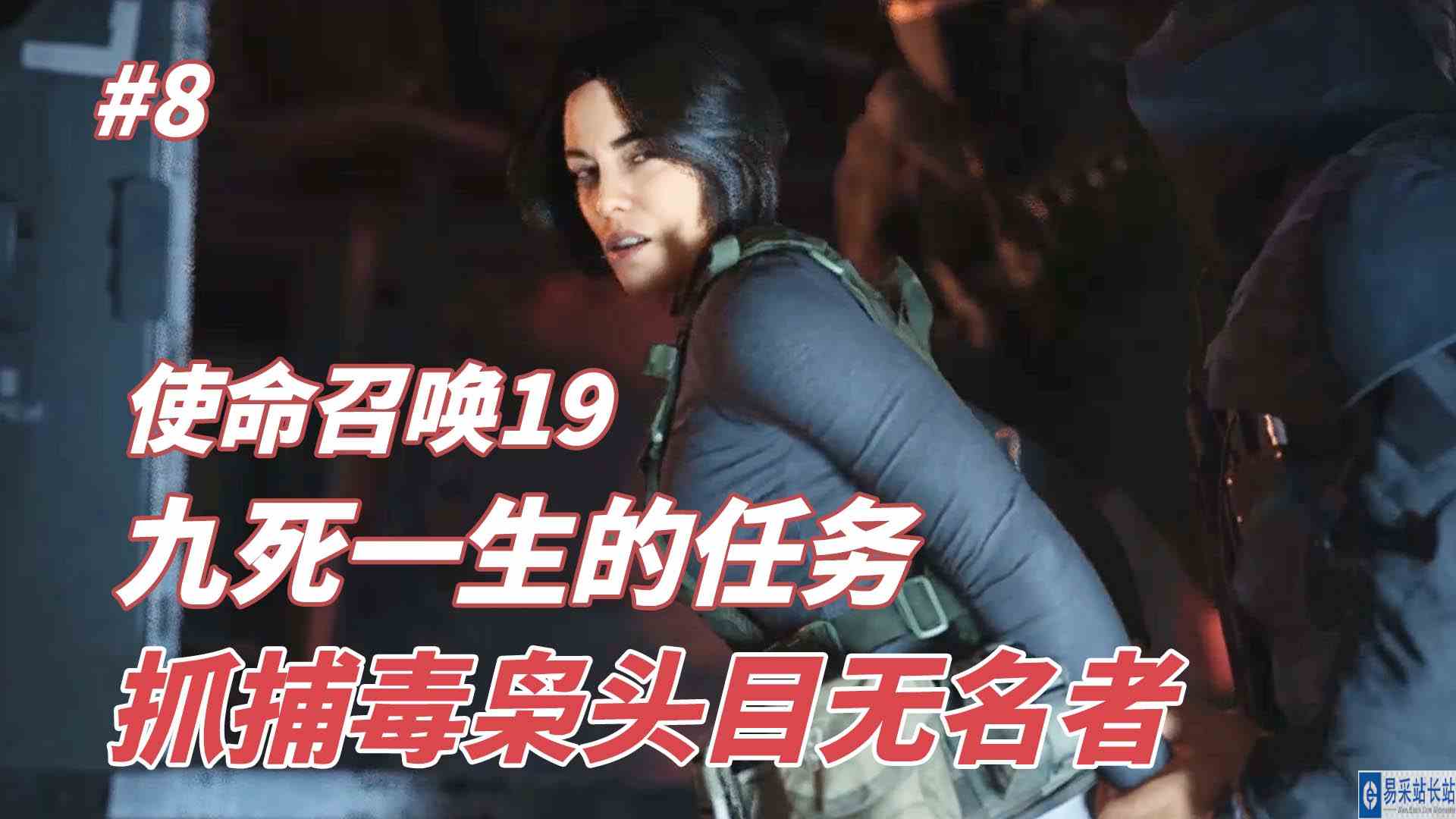 使命召唤19：九死一生的任务，抓捕毒枭头目无名者