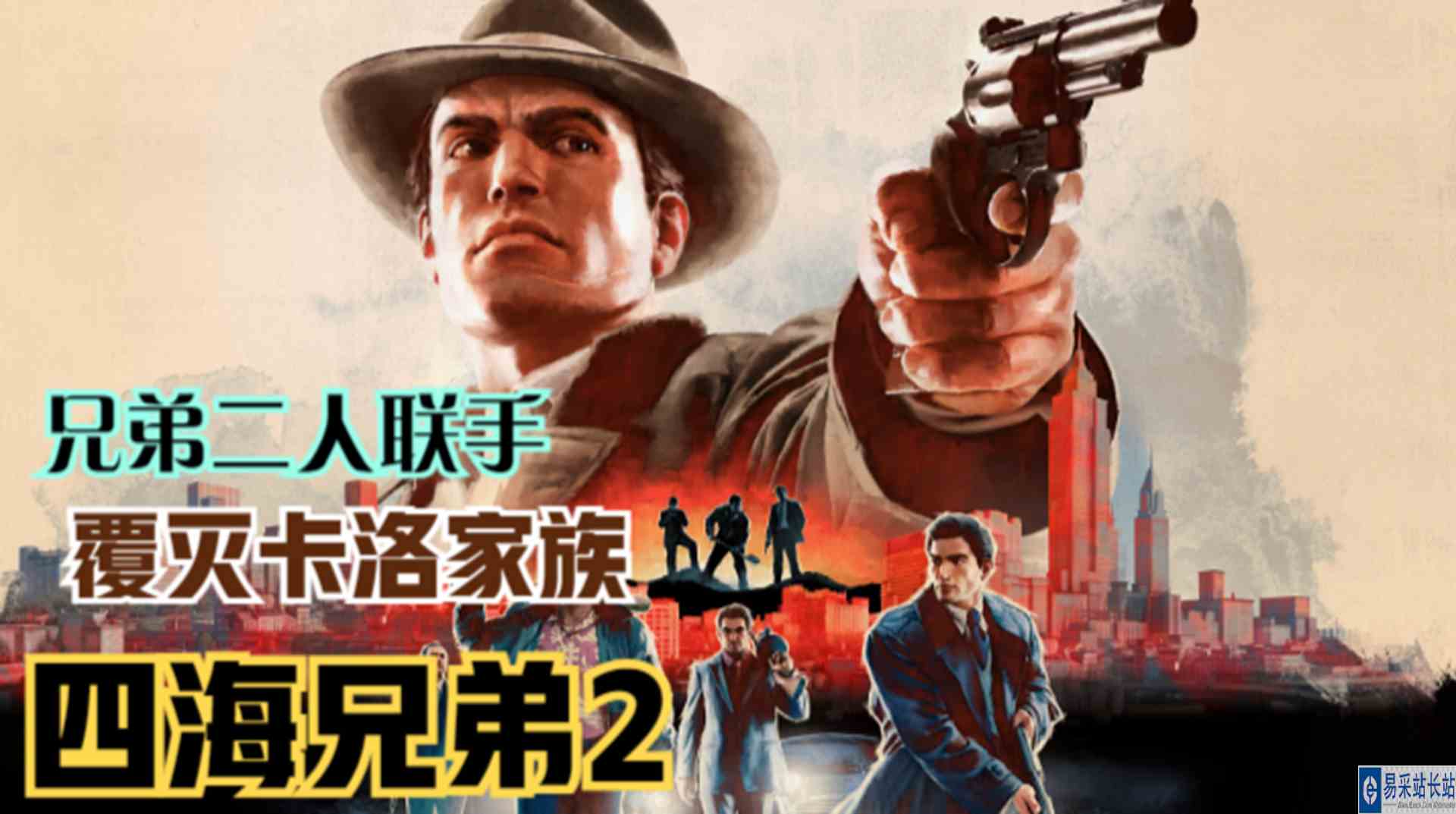 【四海兄弟2】莱奥再次出山！兄弟联手解决卡洛家族#单机游戏#游戏解说