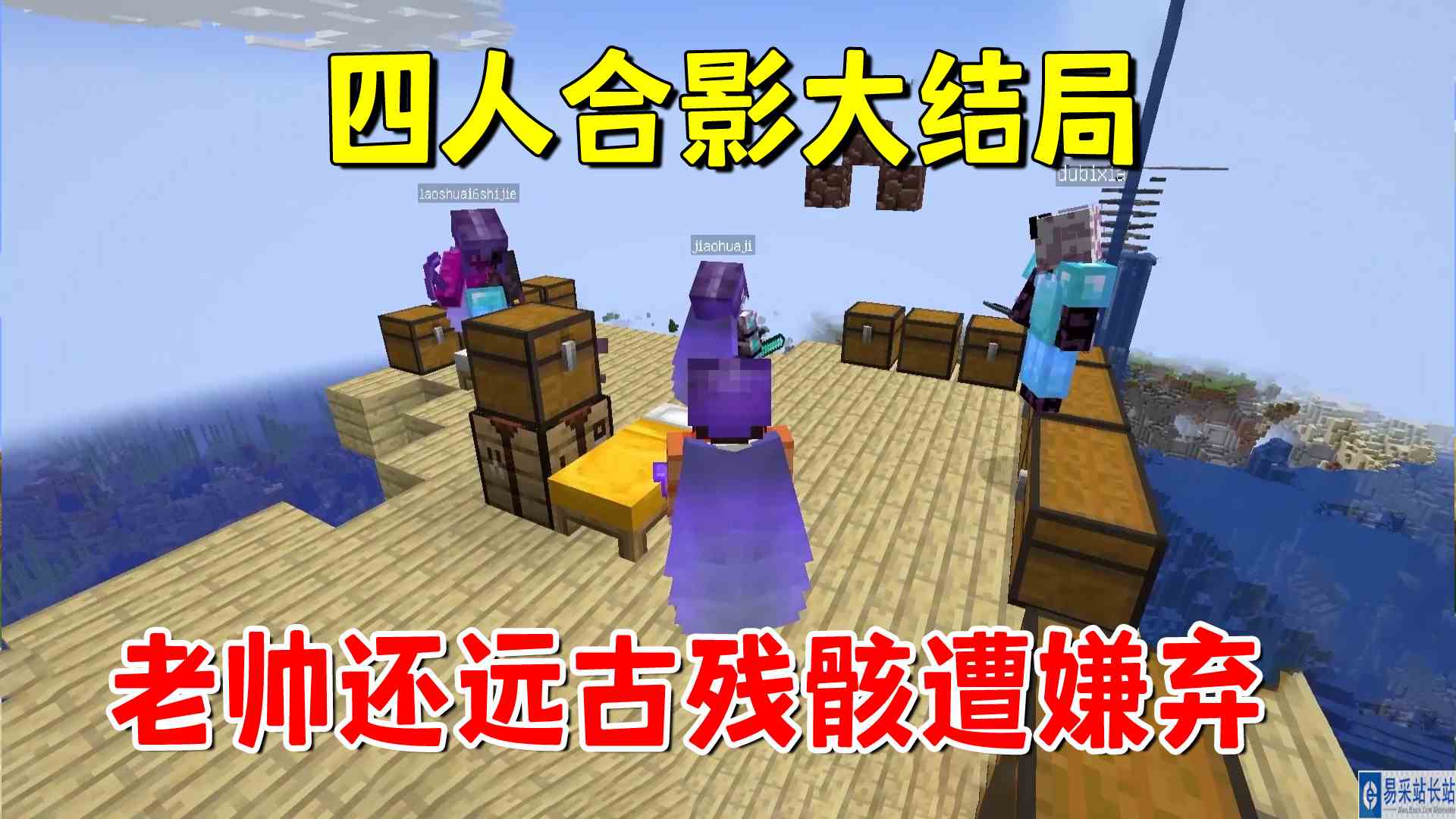 我的世界凋灵风暴48：四人合影大结局，老帅还远古残骸，我嫌弃#我的世界#沙盒游戏