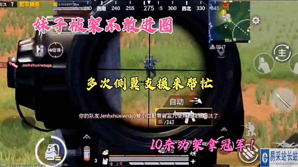 妹子被架不敢进圈，多次侧翼支援来帮忙，10杀劝架拿冠军！
