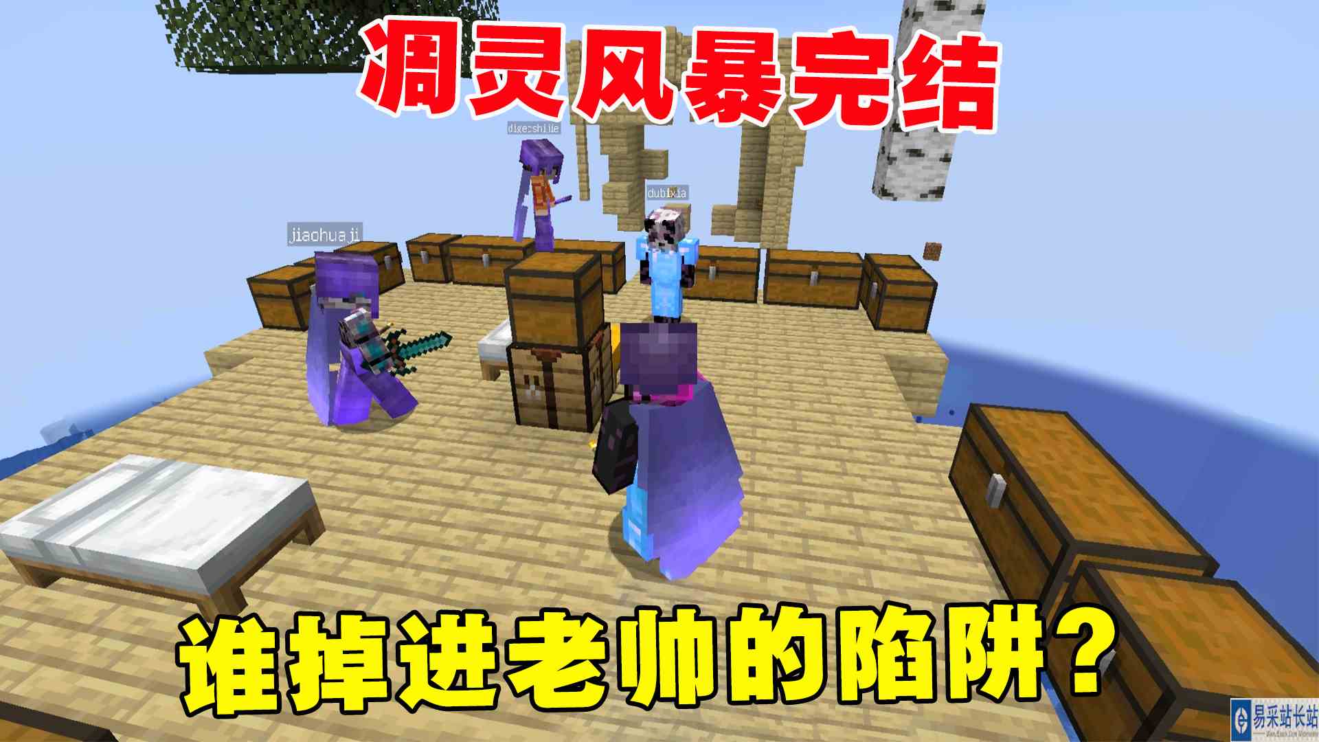 我的世界凋零风暴45：4人集合凋灵风暴完结！谁掉进老帅的陷阱？#我的世界#沙盒游戏